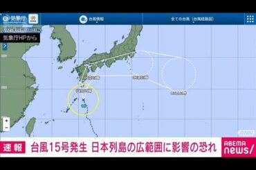 【速報】台風15号が発生　あすにかけて日本列島の広範囲に影響の恐れ　気象庁(2025年9月4日)