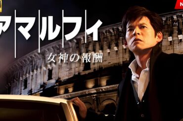 映画 『アマルフィ 女神の報酬』 フルHD 🔥🎬🔥