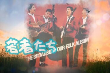 若者たち　ザ・ブロードサイド・フォー　テレビドラマ主題歌特集 No.1