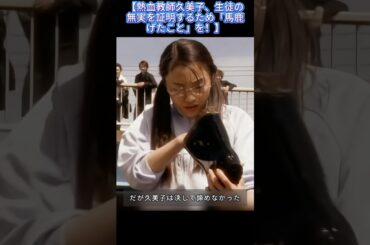 【熱血教師久美子、生徒の無実を証明するため「馬鹿げたこと」を！】|Ep10#极道鲜师 ごくせん#仲間由紀恵 #松本潤 #小栗旬 #コメディ# 漫画原作ドラマ#shorts