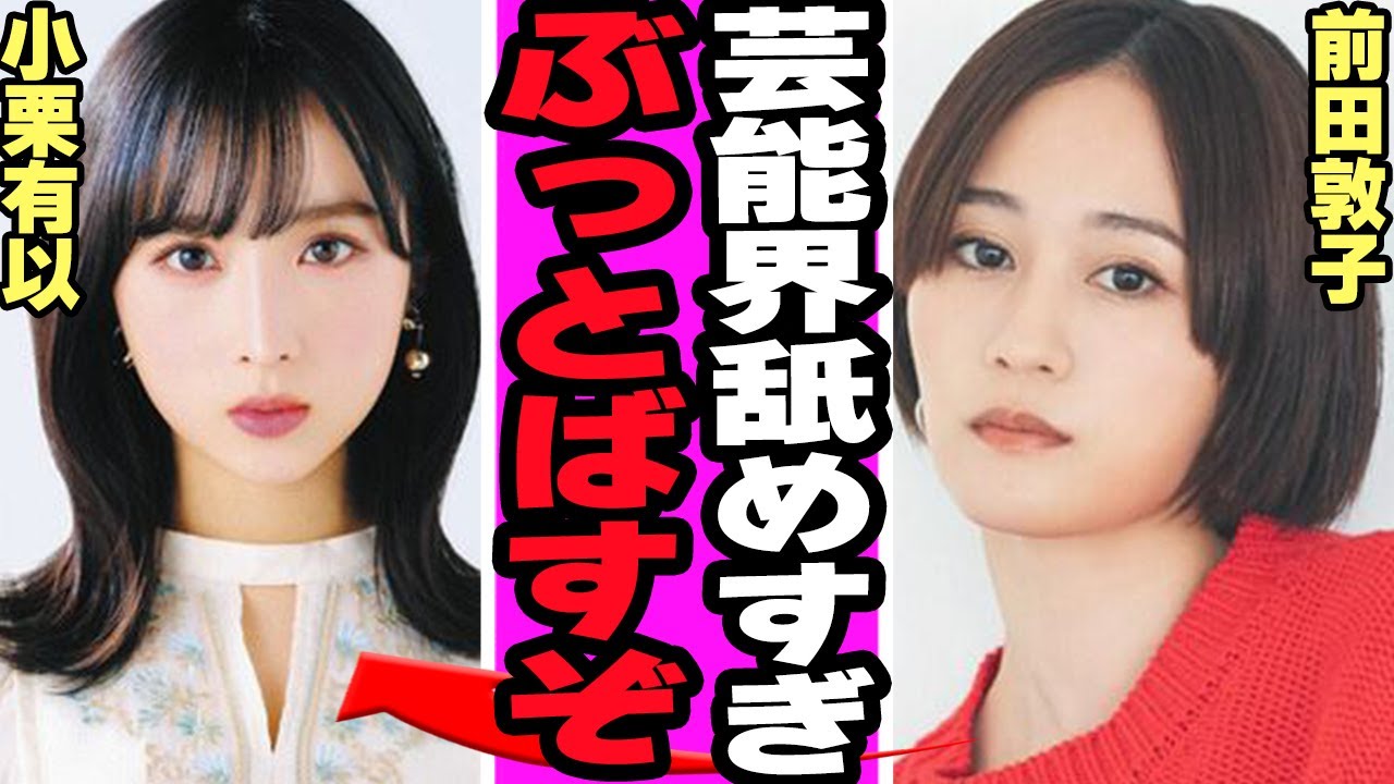 小栗有以の発言が大炎上…元AKB48を卑下した発言に批判殺到の真相に驚きを隠せない【アイドル】【AKB】 小栗有以の発言が大炎上...元AKB48を卑下した発言に批判殺到の真相に驚きを隠せない【アイドル】【AKB】