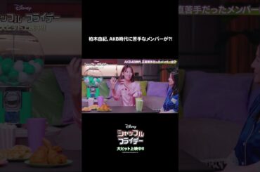 AKB48時代の #柏木由紀 さんが接し方に迷ったメンバーとは❓映画『シャッフル・フライデー』大ヒット上映中！