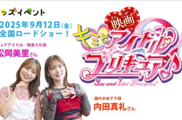 映画キミとアイドルプリキュア♪松岡美里さん、内田真礼さんからのメッセージ！