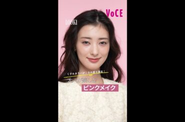 エスト VOCE×est　宮本茉由さんが体験！９月発売限定メイク　HOW TO
