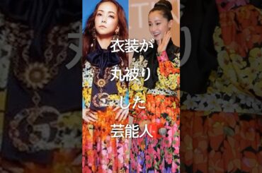 衣装が丸かぶりした芸能人 #shorts #ガルちゃん