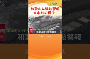 【串本上空の様子】和歌山県沿岸に津波警報　正午すぎの和歌山・串本町 #abcテレビ #ニュース#津波