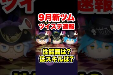 【速報】ツイステ新ツム速報！性能面は？低スキルは？　#ツムツム　#新ツム　#ツイステ　#最新情報　#shorts