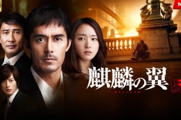 映画 『麒麟の翼 ～劇場版･新参者～』 フルHD 🔥🎬🔥