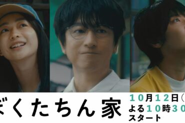 【ティザー映像解禁！】新日曜ドラマ「ぼくたちん家」及川光博×手越祐也×白鳥玉季！奇妙なホーム＆ラブコメディ開幕！日テレ系10月12日（日）よる10時30分スタート！