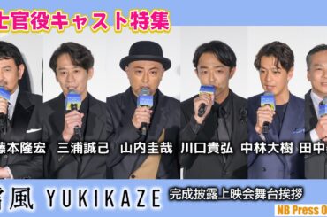 【士官役キャスト特集】映画『雪風 YUKIKAZE』完成披露上映会舞台挨拶【士官編】