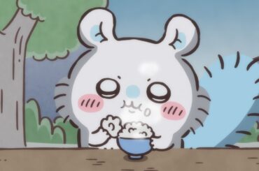 【公式】『ちいかわ』第273話「涸れた⑥」※1週間限定配信＜9/12 (金)AM7:59まで＞