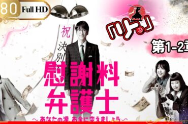 「Jドラマ」🎴慰謝料弁護士  第1~2話 あなたの涙、お金に変えましょう🎌「ロマンスドラマ」