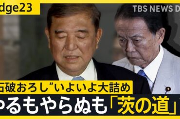 党4役が辞意表明も石破総理は“想定内”？ “総裁選の前倒し”やってもやらなくても…自民党を待ちうける「茨の道」とは【edge23】｜TBS NEWS DIG