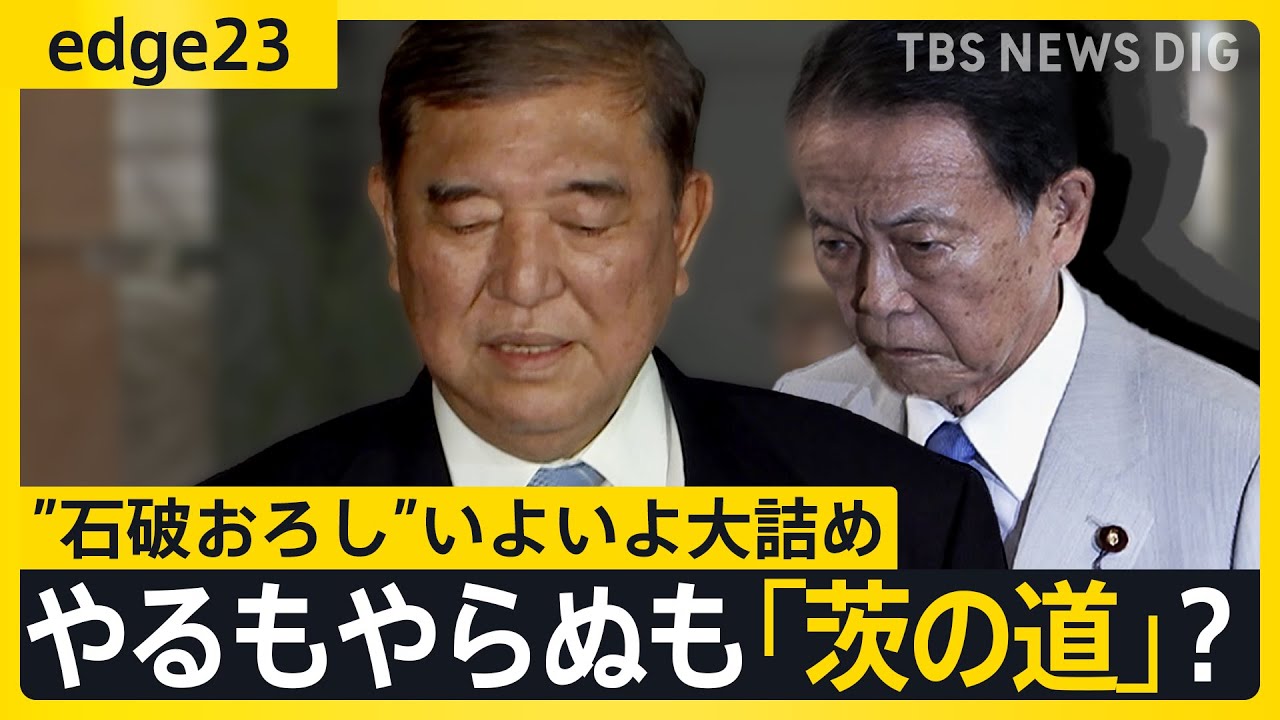 党4役が辞意表明も石破総理は“想定内”? “総裁選の前倒し”やってもやらなくても…自民党を待ちうける「茨の道」とは【edge23】|TBS NEWS DIG 党4役が辞意表明も石破総理は“想定内”? “総裁選の前倒し”やってもやらなくても…自民党を待ちうける「茨の道」とは【edge23】|TBS NEWS DIG