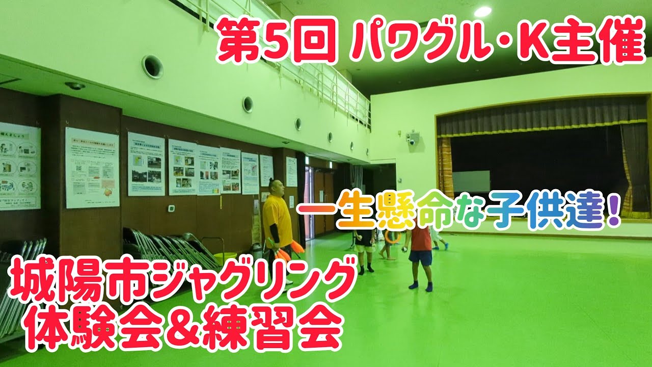 第5回 パワグル・K主催!城陽市ジャグリング体験会&練習会! 第5回 パワグル・K主催!城陽市ジャグリング体験会&練習会!