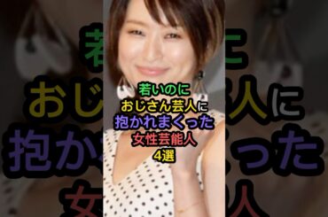 若いのにおじさん芸人に抱かれた女性芸能人4選 #優香 #島袋寛子