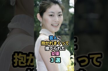 芸人に抱かれまくって捨てられた女優3選　#芸能人 #松本人志　#常盤貴子　#若林正恭　#南沢奈央　#千原ジュニア　#内田有紀