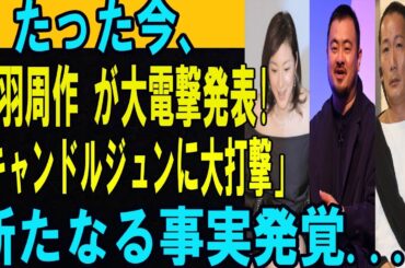 【緊急スクープ】鳥羽周作が"決別宣言"!!広末涼子をめぐりキャンドルジュンに怒り爆発!!古民家レストラン閉店＆自己破産危機の裏で…「愛か、復讐か」衝撃の真実が明らかに