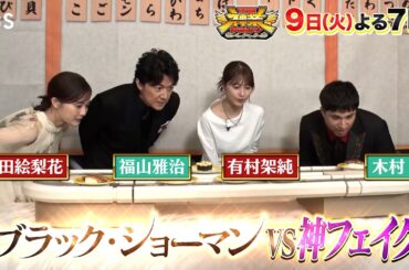 福山雅治の推理&有村架純の洞察力は必見！回転寿司に紛れた和菓子を見破れるか??『THE神業チャレンジ』9/9(火)【TBS】