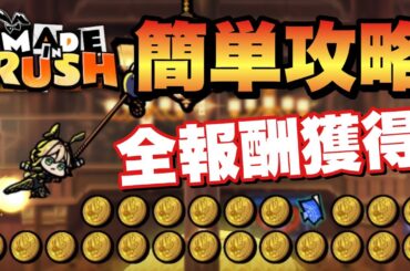 【メガニケ】ミニゲームMADEINRUSH！簡単攻略！全報酬獲得も簡単で絶対やるべき！【勝利の女神NIKKE】