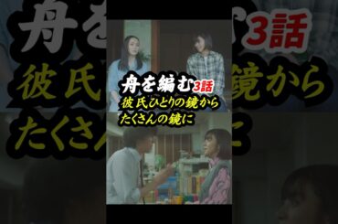 水木しげる＝向井理だからこその説得力 NHK版 #舟を編む 3話感想「彼氏ひとりの鏡から、 たくさんの鏡に」 #shorts