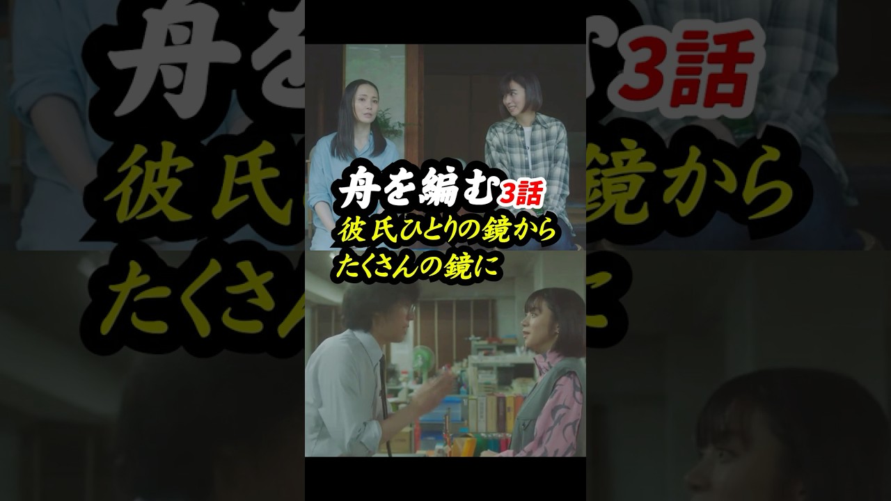 水木しげる=向井理だからこその説得力 NHK版 #舟を編む 3話感想「彼氏ひとりの鏡から、 たくさんの鏡に」 #shorts 水木しげる=向井理だからこその説得力 NHK版 #舟を編む 3話感想「彼氏ひとりの鏡から、 たくさんの鏡に」 #shorts