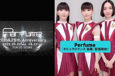 Perfume 2025 9/22-23 東京ドーム公演への意気込み Amazon Music ネビュラロマンス後篇