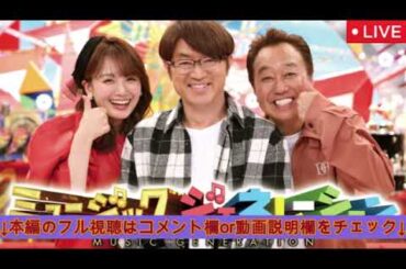 ミュージックジェネレーション9月4日【見逃し配信/ライブ/松田聖子クリスタルキング羞恥心チェッカーズ小泉今日子TMNETWORKバービーボーイズAKB中森明菜】2025年9月4日 LIVE FULL