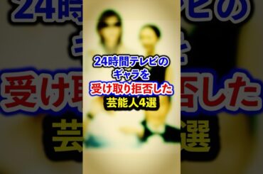 24時間テレビのギャラを受け取り拒否した芸能人4選【芸能人・裏の顔】#shorts #感動 #芸能人 #YOSHIKI #木村佳乃#萩本欽一#やす子