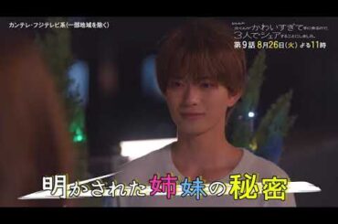 【第9話予告】本田翼主演・火ドラ★イレブン『北くんがかわいすぎて手に余るので、3人でシェアすることにしました。』