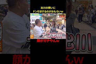 ドン引き美女ｗ出川の問いにドン引きする美女がおもろすぎｗ　#お笑い #お笑い芸人 #おもしろ動画 #shorts