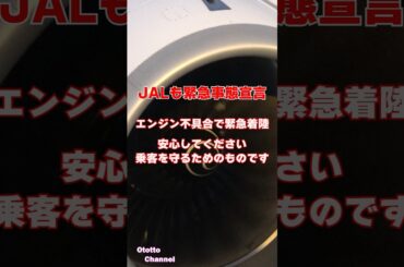ANAに続きJALも緊急事態宣言　#jal #緊急事態宣言 #緊急着陸