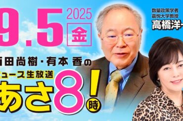 R7 09/05【ゲスト：高橋 洋一】百田尚樹・有本香のニュース生放送　あさ8時！ 第684回