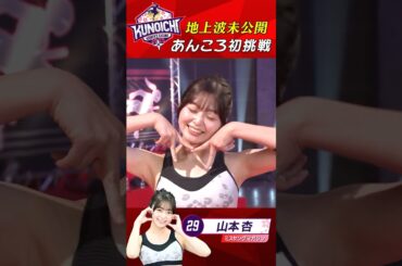 【地上波未公開】#山本杏  KUNOICHI初挑戦 【地上波未公開】#山本杏  KUNOICHI初挑戦