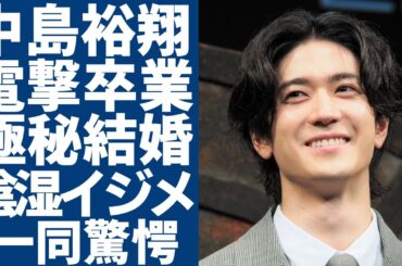 中島裕翔が電撃卒業を発表...本当の理由は吉田羊との結婚と言われる真相に言葉を失う...『Hey!Say!JUMP』として有名な彼がメンバー・山田涼介から受けていた陰湿すぎる”いじめ”の内容に驚愕..