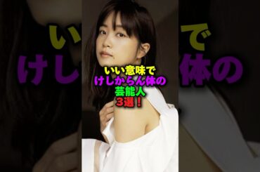 いい意味でけしからん体の女性芸能人3選‼️ #雑学 #プチ知識 #雑学ショート #女性芸能人 #女芸人 #吉瀬美智子 #深川麻衣 #檀れい