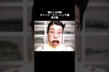 懐かしのCM ダイハツ クリーニング編　黒木瞳  #懐かしのcm #ダイハツ #黒木瞳