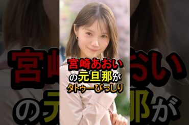 宮崎あおいの元旦那がタトゥーびっしり#女性芸能人 #雑学 #宮崎あおい