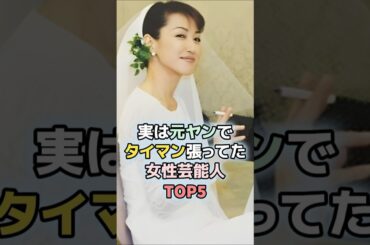 実は元ヤンでタイマン張ってた女性芸能人TOP5#佐々木希 #重盛さと美 #高島礼子 #小泉今日子 #吉瀬美智子