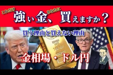 【金相場】【ドル円】上昇トレンドの金を値ごろ感でではなく、買えないだけの理由　馬鹿になって買っている方が正解な値動きですが【COMEX金】