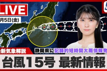 【ライブ】最新天気ニュース・地震情報 2025年9月5日(金)／静岡で線状降水帯による猛烈な雨／関東も台風接近で大雨警戒＜ウェザーニュースLiVEアフタヌーン・駒木 結衣／本田 竜也〉