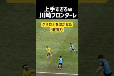 川崎フロンターレ上手すぎw現地映像