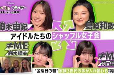 映画『シャッフル・フライデー』公開記念番組「3世代シャッフル女子会」｜大ヒット上映中！