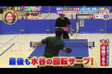 【モニタリング】卓球・水谷隼がおじさんに扮し街の大会に出場!おばたのお兄さんや大学の先輩と試合したらヤバすぎたｗ＜ニンゲン観察モニタリング/見逃し配信/フル/無料＞2025年9月4日LIVE FULL