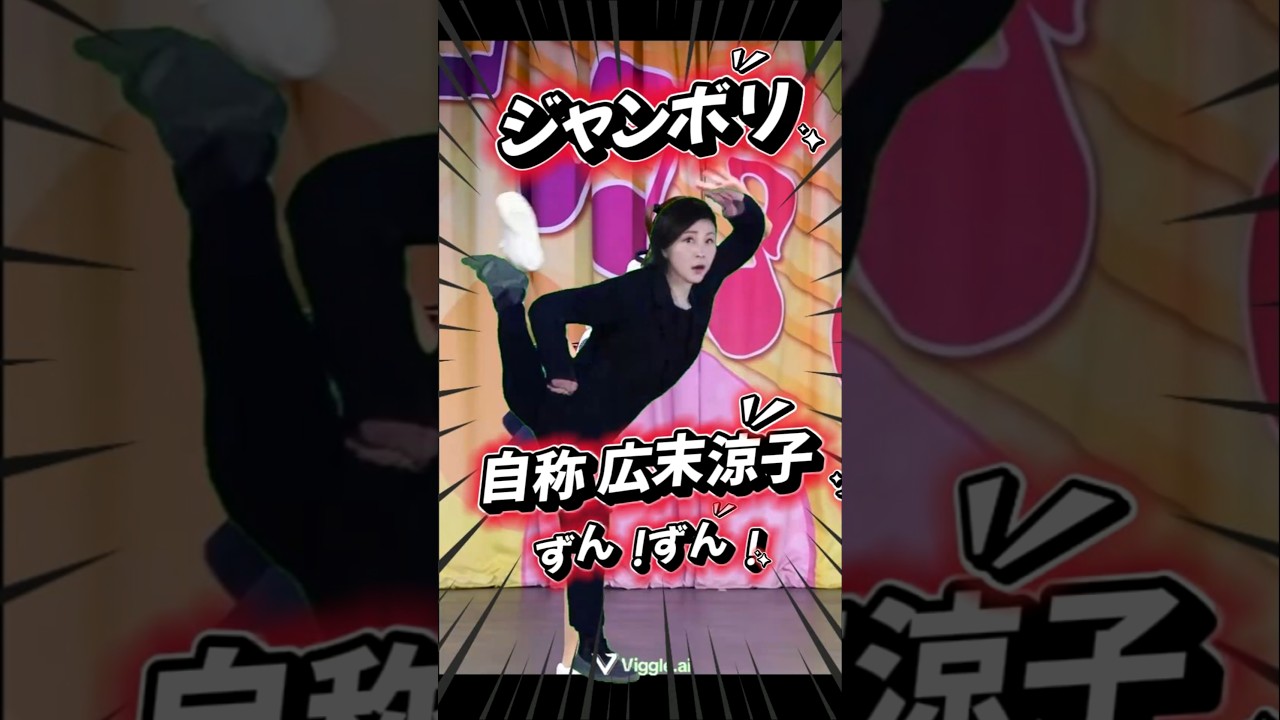自称 広末涼子 ジャンボリミッキー