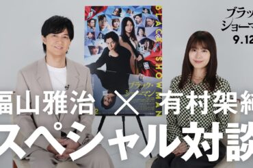 新バディ結成！映画『ブラック・ショーマン』福山雅治×有村架純 スペシャル対談！