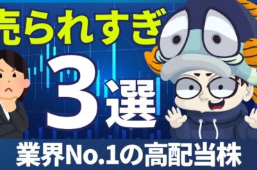 【40％OFF】NO1なのに叩き売られてる高配当株3選！