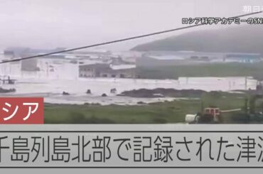 千島列島北部で津波　カムチャツカ半島付近を震源とする地震