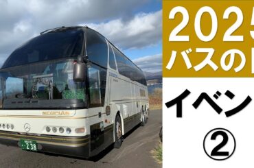 【バスの日②】2025.9.29　バスツアー　＃道南バス　＃室蘭　#登別