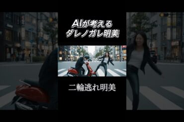 AIが考えるダレノガレ明美#ai #ネタ #コント #veo3 #生成ai #ダレノガレ明美#芸人